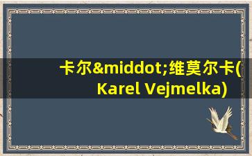 卡尔·维莫尔卡(Karel Vejmelka)